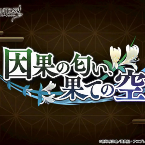 グラブル × 鬼滅の刃コラボイベント「因果の匂い、果ての空」開催日程決定！