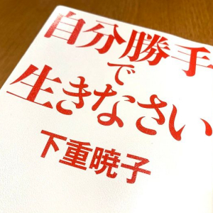 現代をしなやかに生き抜くための「自分勝手さ」とは！？