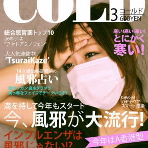【偽雑誌シリーズ】今、風邪が大流行！