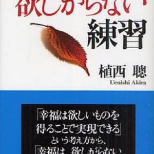 欲をなくし、シンプルに生きるための教えとは