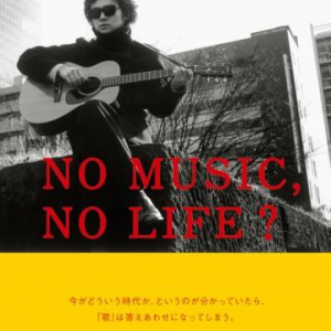 前野健太が〈NO MUSIC, NO LIFE?〉ポスターに初登場!　コラボTシャツも