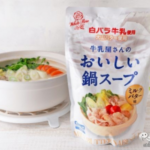 コクのあるおいしさ『白バラ牛乳使用 牛乳屋さんのおいしい鍋スープ ミルクバター味』でシメまで楽しもう！