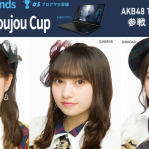 「Apex Legends Legion Doujou Cup」にAKB48チーム8が参戦決定！