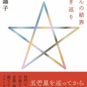 ご利益や呪いは本当にある？ 神仏研究家が結界エリアやミステリースポットを巡って検証！