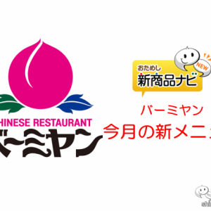 『バーミヤン・「中華海鮮まつり」フェア』自宅で楽しめる「とろ旨ラーメン」や「辛旨焼きそば」など期間限定の5品を食べ逃がすな！