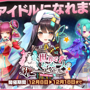 「凍京NECRO＜トウキョウ・ネクロ＞ SUICIDEMISSION」新イベント「世界でたった一人のアイドル」開催中！