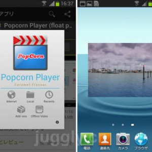 スマートフォン・タブレットの保存動画やYouTube動画を小窓で再生できる無料の動画プレイヤー「PopCorn Player」が便利！