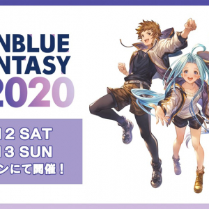 今年はオンラインで開催！「グラブルフェス2020」＆「グラブルナイトパーティー」今週末開催！