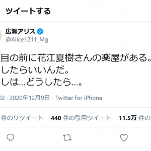 広瀬アリスさん「今、目の前に花江夏樹さんの楽屋がある。どうしたらいいんだ」「皆様。悲報です」ツイートに反響
