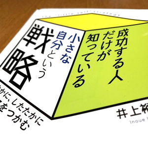 落ち込んだ時がチャンス「何もないちっぽけな自分」を認めるという成長戦略