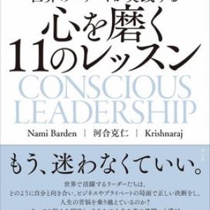 がむしゃらに成功を求めても幸せにはなれない！ 苦悩から解放される「コンシャスネス（意識）」という学び