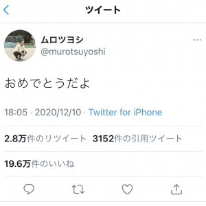 松坂桃李さん戸田恵梨香さん結婚でTwitterのトレンドに「ムロさん」「ムロツヨシ」がランクイン　本人は「おめでとうだよ」とツイート