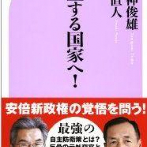 憲法改正、国防軍、日米同盟…安倍政権の覚悟を問う！