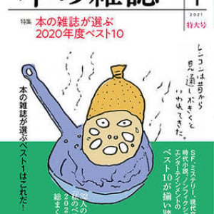 伊藤野枝の怒濤の人生を描いた村山由佳『風よ あらしよ』（集英社）が、本の雑誌が選ぶ2020年度ベストテンの第１位に決定！