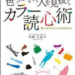 服装・小物の色から相手の心を読む技術