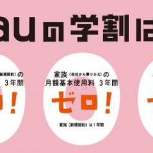 KDDI、「学割」「LTEスマホ パケット割」「ウェルカム割」キャンペーンを明日1月22日より受付開始