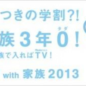 ソフトバンク、「ホワイト学割with家族2013」を1月25日より受付開始