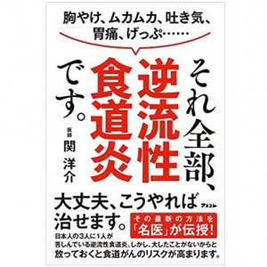 いまや国民病「逆流性食道炎」になりやすい人とは？