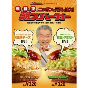 【ロッテリア×朝ズバッ！】朝ズバーガー新作は「チーズインメンチ」&「枝豆アボカドインコロッケ」