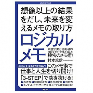 「ただのメモは生産性が超低い！」メモを最強のアウトプットツールに変える「ロジカルメモ」とは