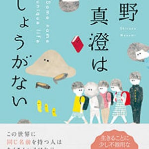 ５人の「白野真澄」の短編集〜奥田亜希子『白野真澄はしょうがない』