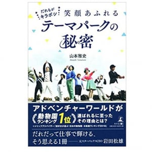 「トリップアドバイザー」ランキング１位！和歌山の人気テーマパークの苦悩と再生