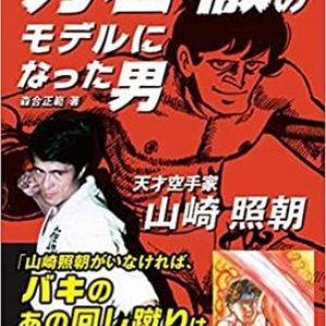 まさに孤高の存在…『あしたのジョー』力石徹のモデルになった天才空手家の生き様