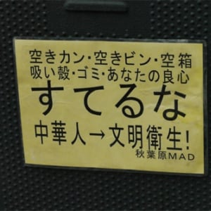 秋葉原で貼られている「中華人→文明衛生」って何？