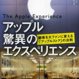 アップルとディズニー　顧客をファンに変える共通の法則とは