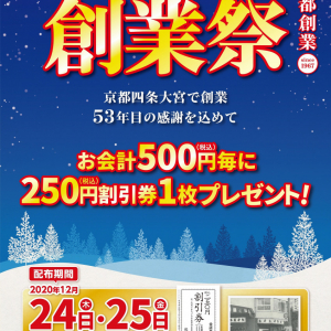 「餃子の王将」が創業祭を今年も開催！ 12月24日・25日に500円ごとに250円の割引券をプレゼント