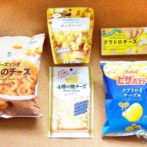 【4種のチーズ】コンビニで買えるクアトロチーズ菓子大集合！ ピザポテト/ブランチュール/ポップコーン/チーズリング/焼チーズ