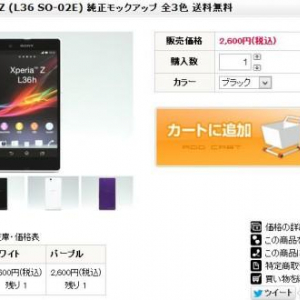 Xperia Zのモックアップが販売中