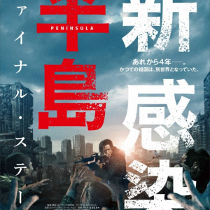 大作ゾンビ映画に“ワイスピ”も　『新感染半島 ファイナル・ステージ』ヨン・サンホ監督が影響を受けた作品