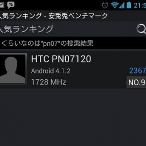 HTC PN07120がAntutuに登場、1.7GHz CPUを搭載