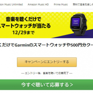 GarminのGPSスマートウォッチが音楽を聴くだけで当たる　Amazon Musicのキャンペーンが12月29日まで開催中