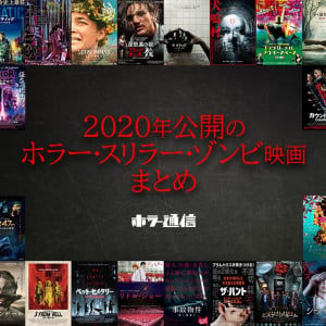 観逃した作品をチェック！　2020年公開のホラー・スリラー・ゾンビ映画まとめ［ホラー通信］