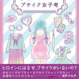 少女マンガの「ブサイクヒロイン」を全26作品から紹介！ 彼女たちはどう美醜の問題と向き合う？