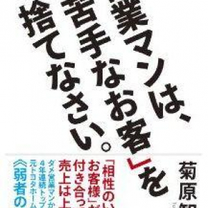 ある営業マンが経験した「モンスター客地獄」