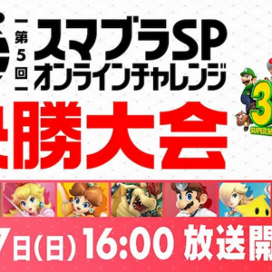 2020年最後！「第5回 スマブラSP オンラインチャレンジ 決勝大会」放送決定！