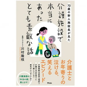 「介護のプロ」が説く自宅介護を止めたほうがいい決定的な理由