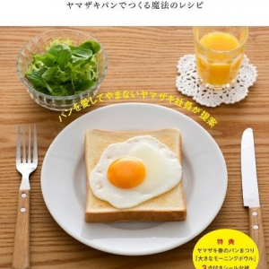 カンタン食パンメニューがたくさん！ヤマザキパン初の公式レシピブック『毎日がパンまつり』発売