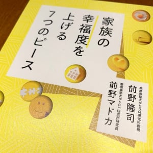 家族の幸福度を上げるために知っておくべき「７つのピース」とは？