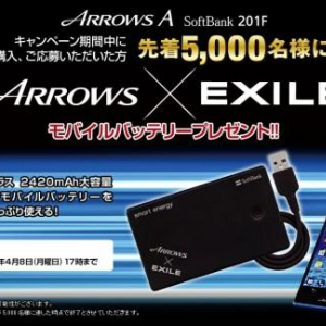 富士通、まもなく発売される「ARROWS A 201F」の購入者を対象に、先着5,000名に「ARROWS × EXILE モバイルバッテリー」をプレゼントするキャンペーンを実施