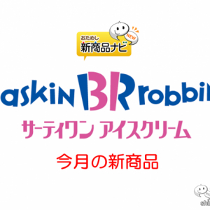 『サーティワン アイスクリーム・今月の新商品』年末年始は、栗きんとんイメージの『黒豆きんとんバニラ』や『ハッピードール うし』、ポケモン『バラエティパック』が登場！