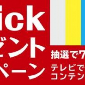 NTTドコモ、SmartTV dstick 01を抽選で7万名にプレゼントする「dstickプレゼントキャンペーン」の応募受付を開始