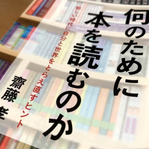 どんな本を読めばいいか分からないという人に　齋藤孝が教養を深めるための本を選定