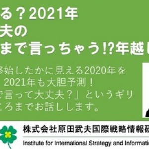 原田武夫史上初のライブ配信「ここまで言っちゃう!?　年越しライブ」独立系シンクタンクIISIAが大晦日12月31日（木）23:00よりFacebook LiveとYouTube Liveにて配信決定！