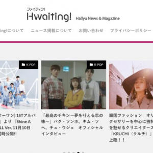 Hwaiting！（ファイティン）サイトリニューアルのお知らせ