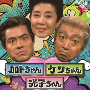 森光子・加藤茶・志村けんによる笑いのオンパレードが300分以上！コント番組「加トちゃんケンちゃん光子ちゃん」のDVD-BOXが発売に