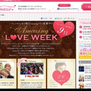 賞品は「女性が結婚したい会社No.1との合コン権」！人気サイトによる驚愕のバレンタイン企画とは!?